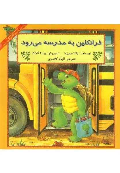 جلد کتاب فرانکلین (به‌مدرسه‌می‌رود) پیک‌دبیران اثر پالت بورژوا