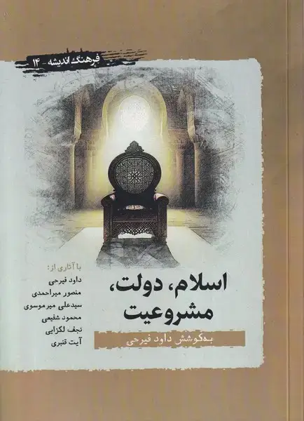 جلد کتاب اسلام دولت مشروعیت (نگارستان‌اندیشه)