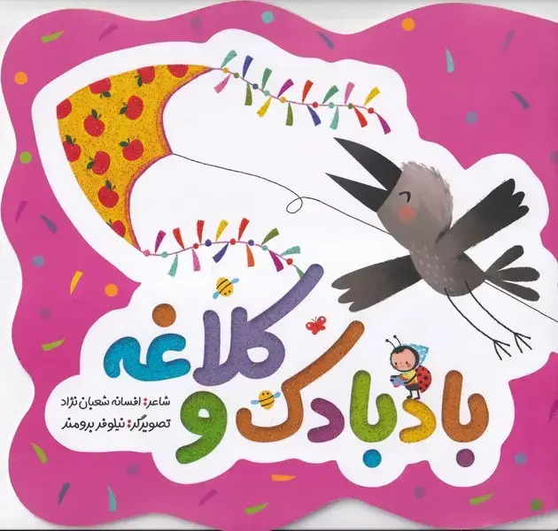 جلد کتاب بادبادک و کلاغه (به‌نشر)