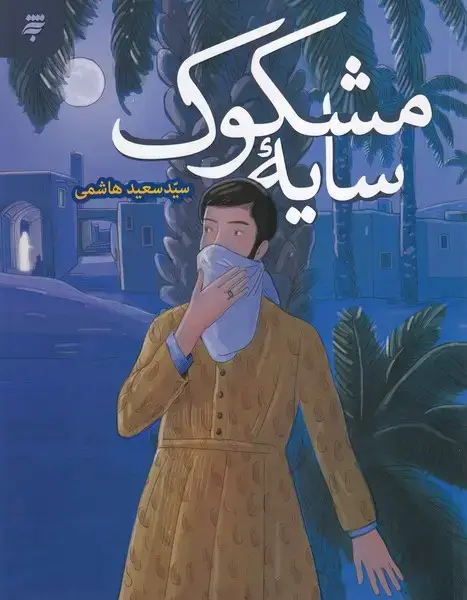 جلد کتاب سایه مشکوک (به‌نشر)
