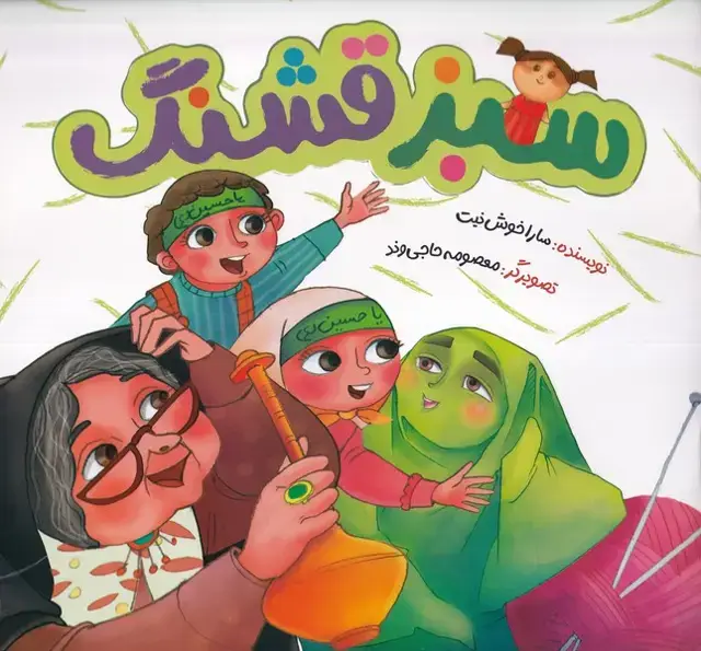 جلد کتاب سبز قشنگ (به‌نشر) اثر سارا خوش نیت