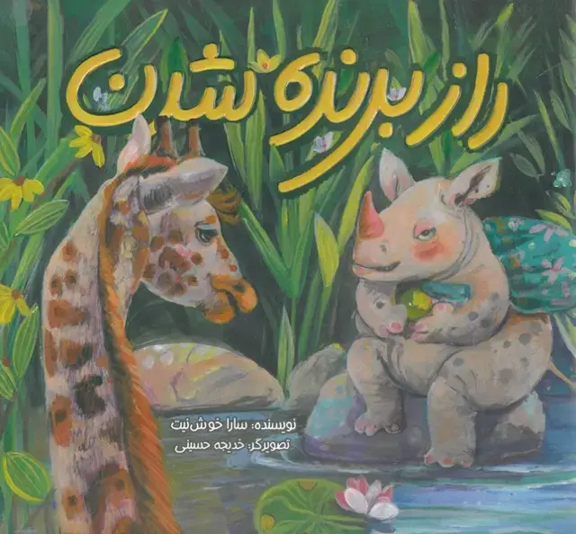 جلد کتاب راز برنده شدن (به‌نشر)