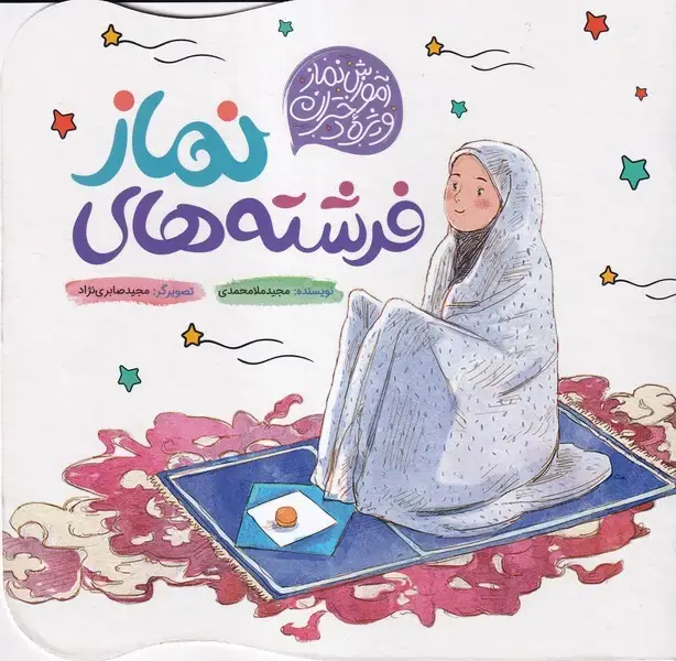 جلد کتاب فرشته‌های نماز (آموزش‌نمازویژه‌دختران) به‌نشر