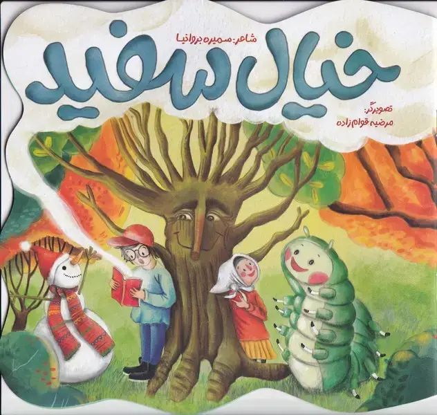 جلد کتاب خیال سفید (به‌نشر)