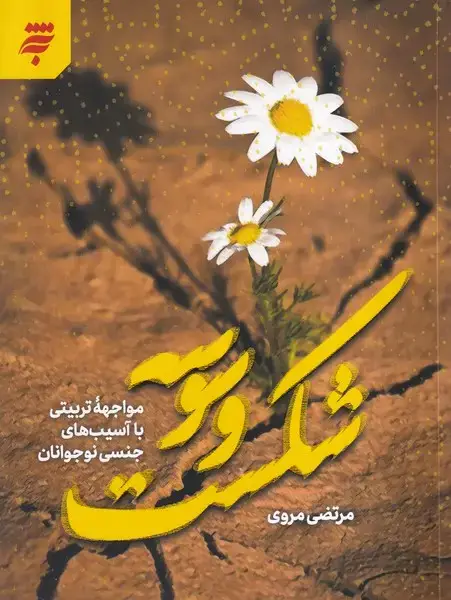 جلد کتاب شکست وسوسه (به‌نشر)
