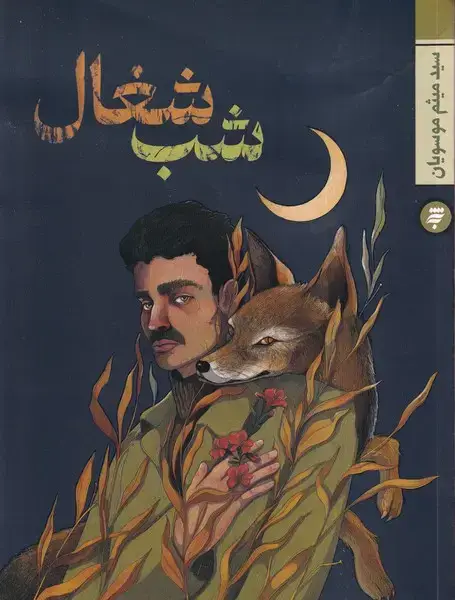 جلد کتاب شب شغال (به‌نشر)