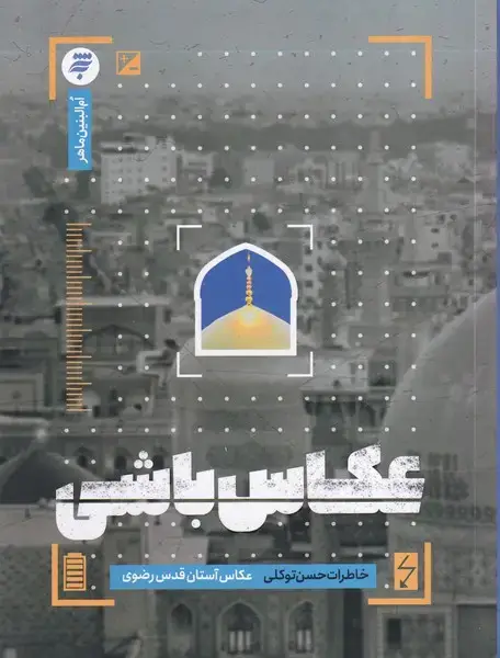 جلد کتاب عکاس باشی (به‌نشر)