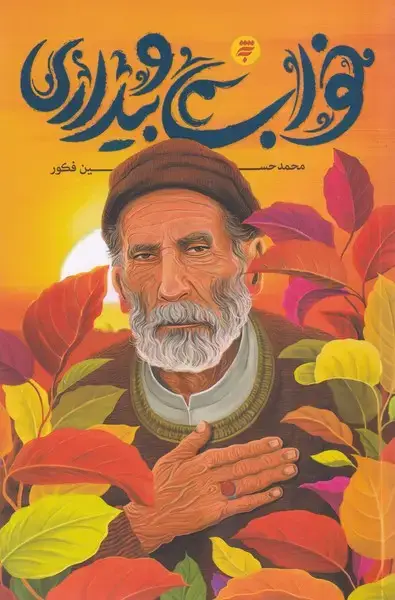 جلد کتاب خواب و بیداری (به‌نشر)