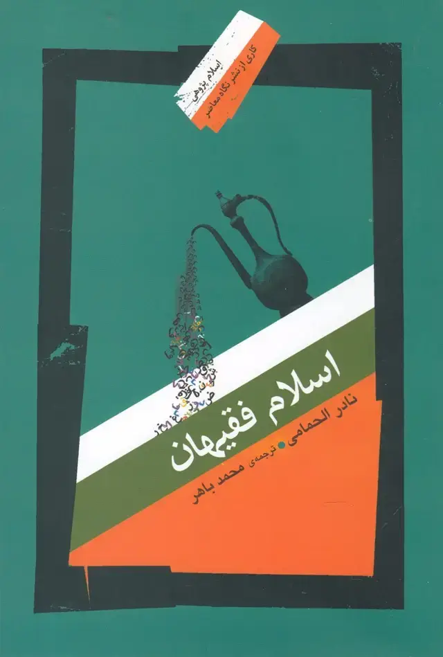 جلد کتاب اسلام ‌فقیهان‌ (نگاه‌معاصر)