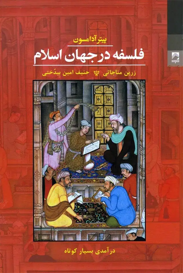 جلد کتاب فلسفه در جهان اسلام (شوند) @ اثر پیتر آدامسون