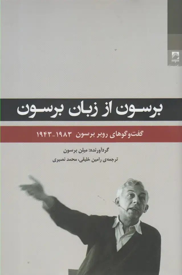 جلد کتاب برسون از زبان برسون (شوند) اثر میلن برسون