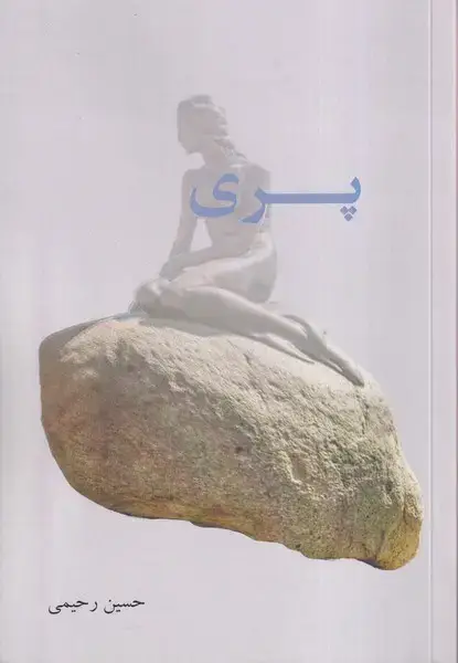 جلد کتاب پری (پرسش)