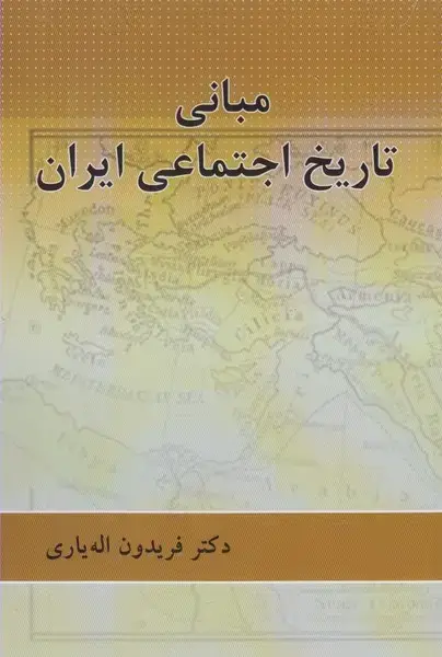 جلد کتاب مبانی تاریخ اجتماعی ایران (پرسش) اثر فریدون اله یاری