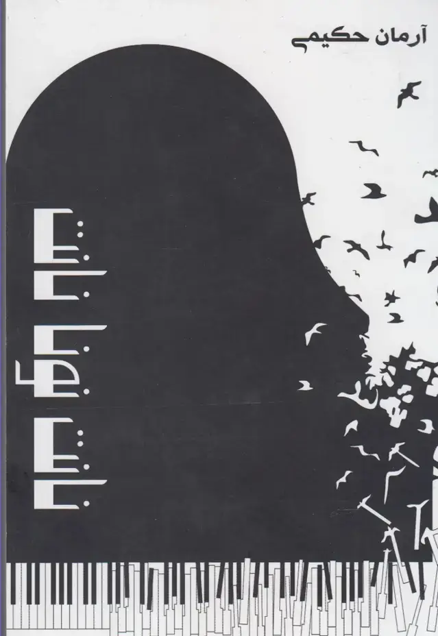 جلد کتاب نانت نونا نانت (پرسش)