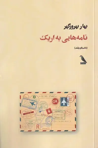 جلد کتاب نامه هایی به اریک (چهلکلاغ)