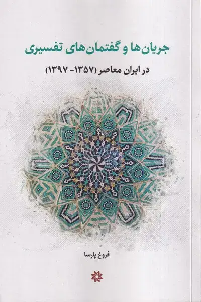 جلد کتاب جریان ها و گفتمان های تفسیری (نگارستان‌اندیشه)