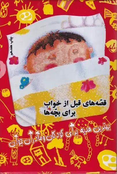 جلد کتاب قصههای قبل از خواب (مجموعه4جلدی) کویر