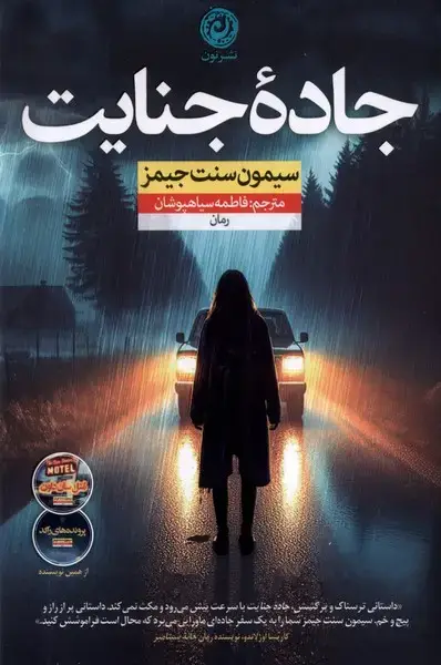 جلد کتاب جاده جنایت (نون) *