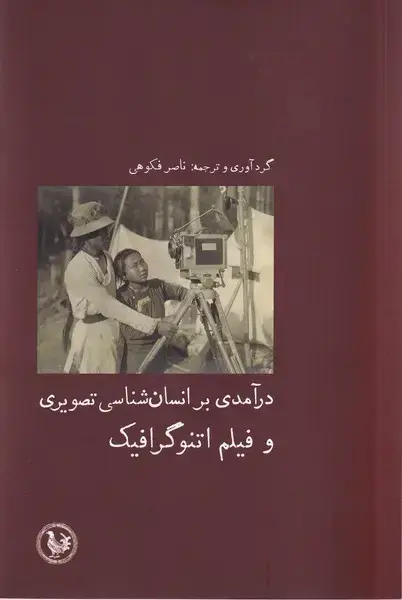 جلد کتاب درآمدی بر انسانشناسی تصویری (آبیپارسی)