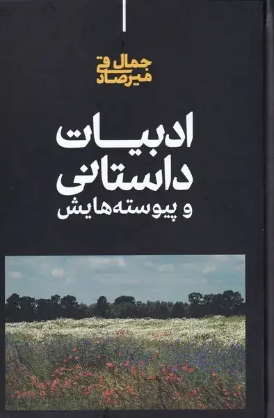جلد کتاب ادبیات داستانی و پیوسته‌هایش (علمی) اثر جمال میرصادقی