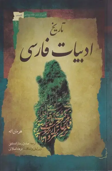 جلد کتاب تاریخ ادبیات فارسی (نگاهمعاصر)