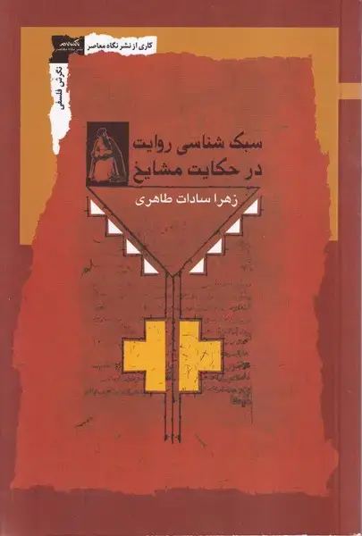 جلد کتاب سبک شناسی روایت در حکایت مشایخ (نگاهمعاصر)