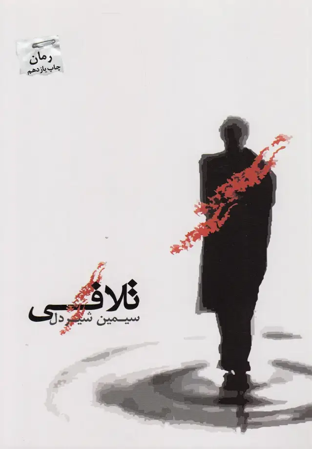 جلد کتاب تلافی (پرسمان) *