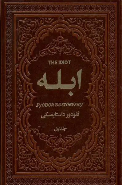 جلد کتاب ابله (2ج) یاقوت‌کویر اثر فئودور داستایفسکی