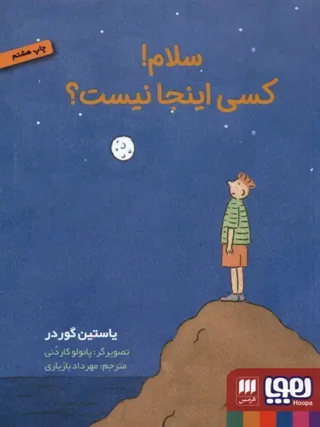 جلد کتاب سلام کسی اینجا نیست (هوپا) اثر یاستین گوردر