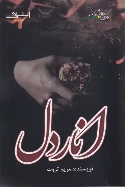 جلد کتاب انار دل (اشراقی)