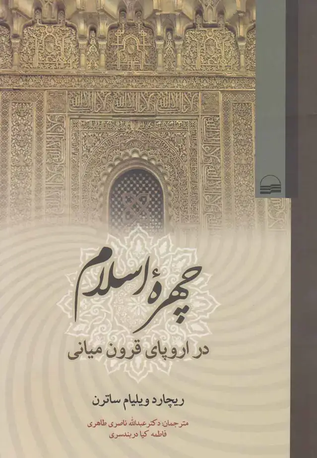 جلد کتاب چهره اسلام در اروپای قرون میانی (کویر) *