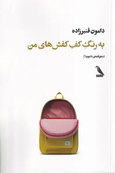 جلد کتاب به رنگ کف کفش‌های من (چهل‌کلاغ) اثر دامون قنبر زاده