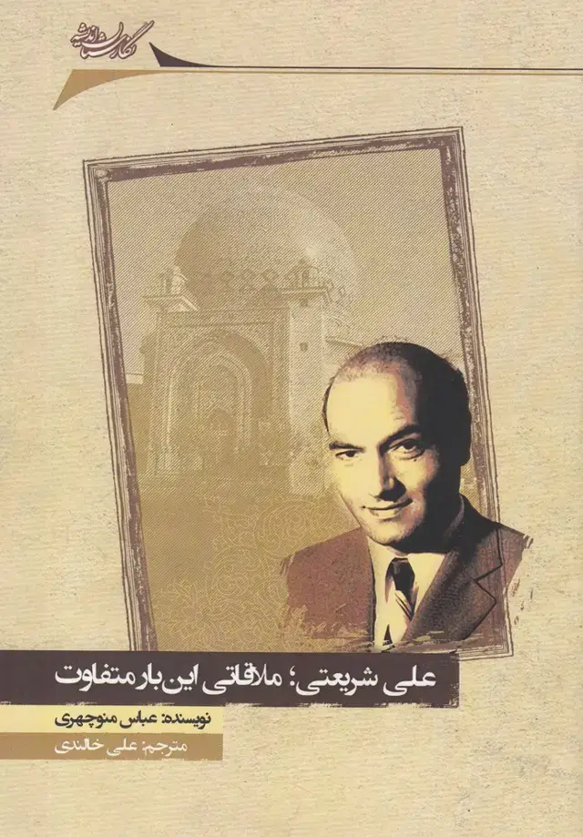 جلد کتاب علی‌شریعتی‌ملاقاتی‌این‌بار‌ (نگارستان‌اندیشه) @