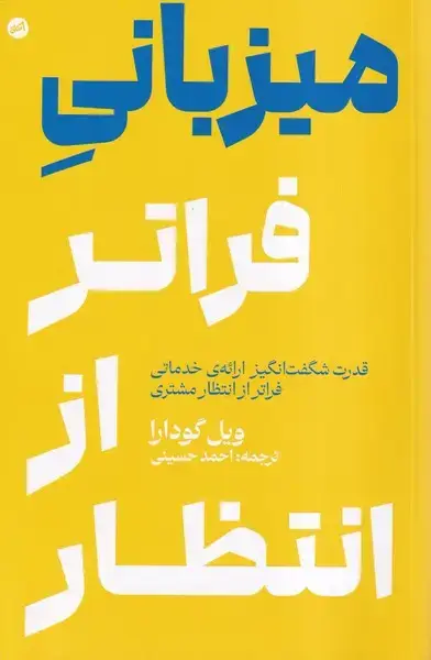 جلد کتاب میزبانی فراتر از انتظار (کارگاه‌اتفاق) اثر ویل گودارا