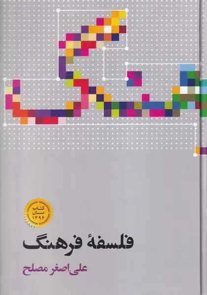 جلد کتاب فلسفه فرهنگ (علمی)