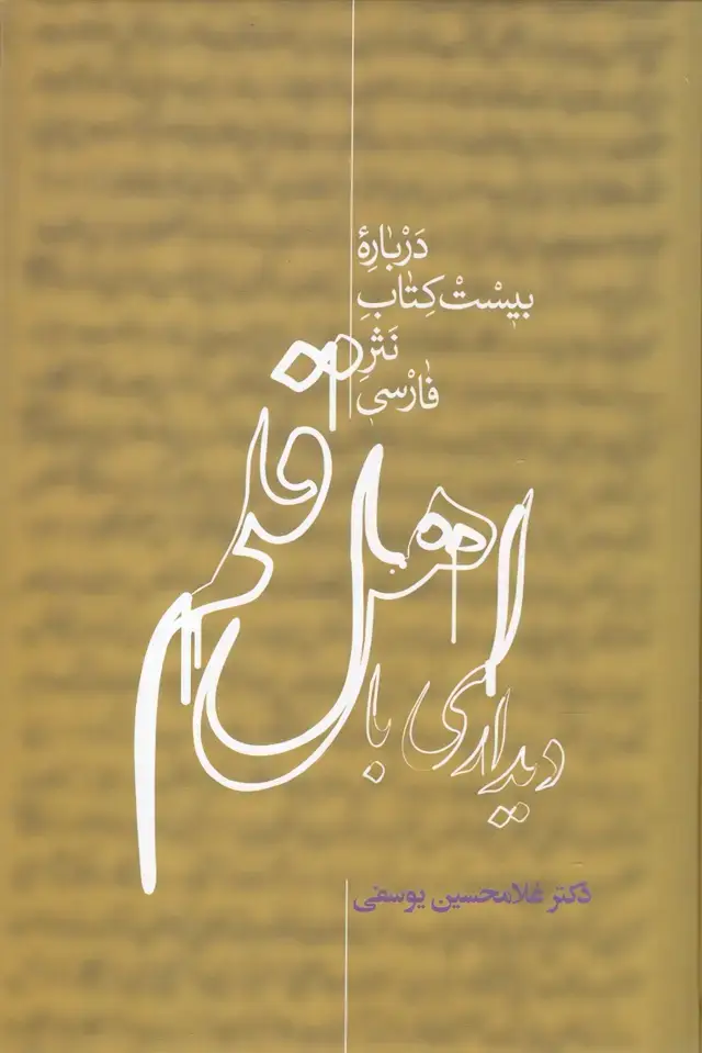 جلد کتاب دیداری با اهل قلم (2جلدی) علمی