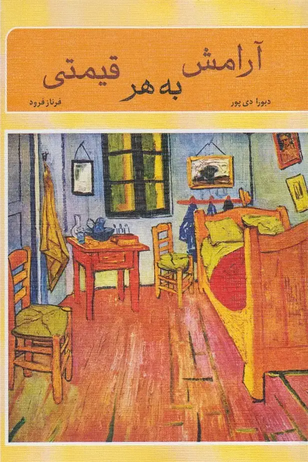 جلد کتاب آرامش به هر قیمتی (همایونآثار)