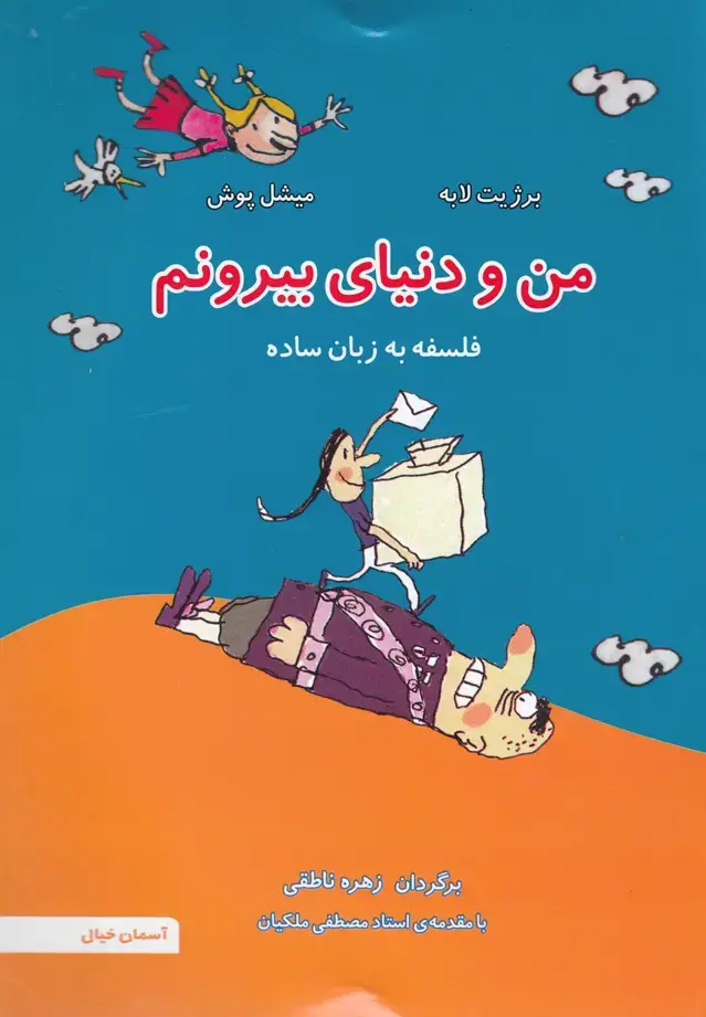 جلد کتاب من و دنیای بیرونم (آسمان‌خیال) اثر برژیت لابه و ...