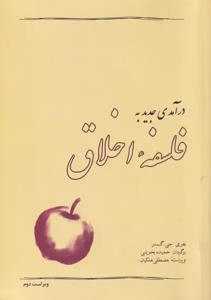 جلد کتاب درآمدی جدید به فلسفه اخلاق (آسمانخیال)