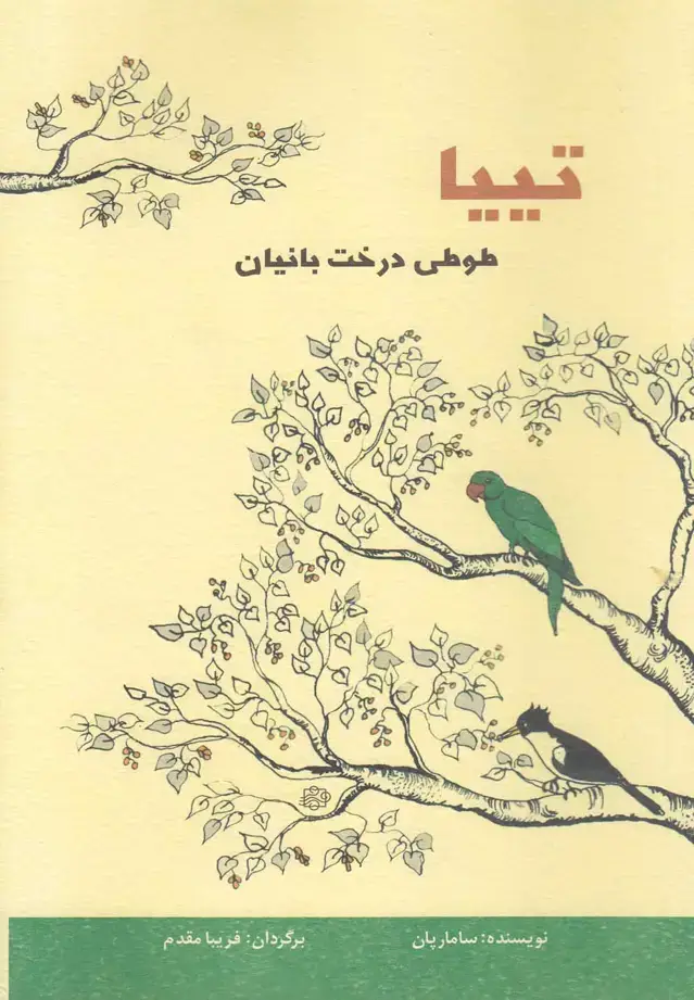 جلد کتاب تییا (طوطی‌درخت‌بانیان) آسمان‌خیال اثر سامارپان