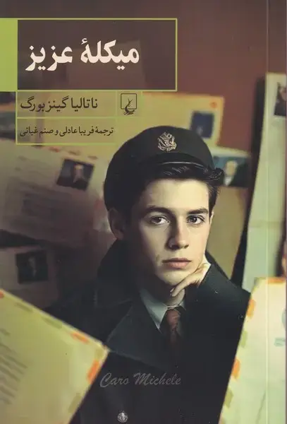 جلد کتاب میکله عزیز (ققنوس)