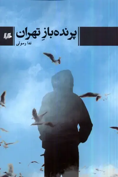 جلد کتاب پرنده‌باز تهران (هیلا)