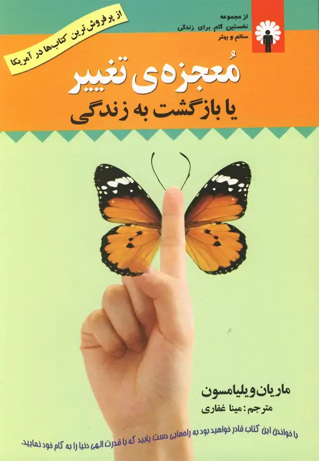 جلد کتاب معجزهی تغییر یا بازگشت به زندگی (استاندارد)