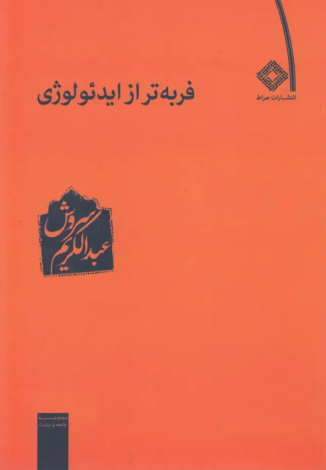 جلد کتاب فربه‌تر از ایدئولوژی (صراط) اثر عبدالکریم سروش