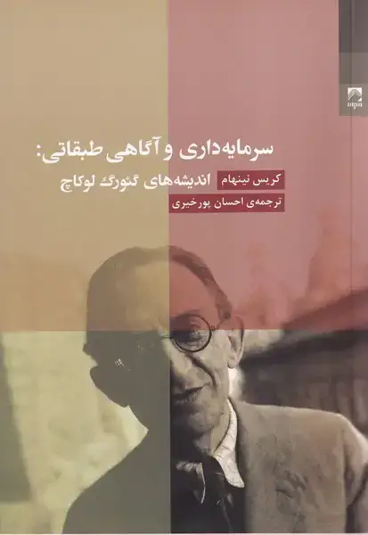 جلد کتاب سرمایه داری و آگاهی طبقاتی (شوند)