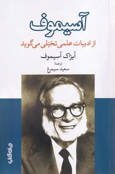 جلد کتاب آسیموف از ادبیاتعلمی تخیلی می گوید (جهانکتاب)