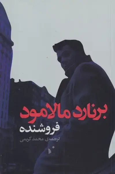 جلد کتاب فروشنده (شبخیز)