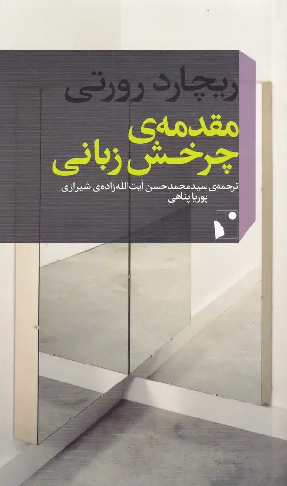جلد کتاب مقدمه‌ی چرخش زبانی (شب‌خیز)