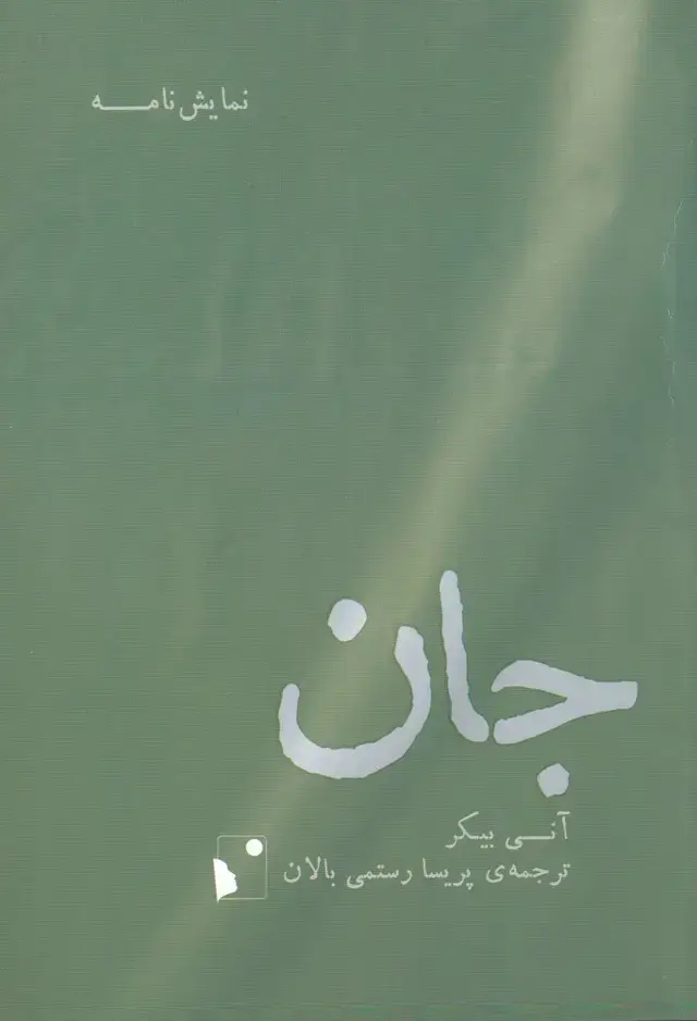 جلد کتاب جان (شب خیز) @