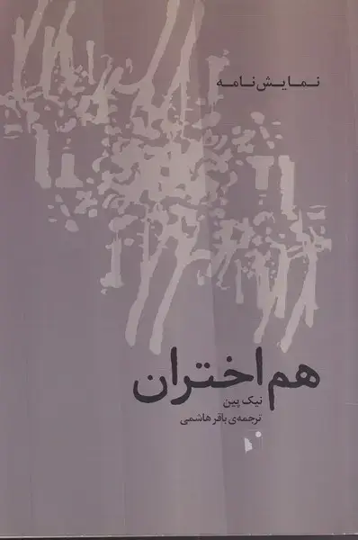 جلد کتاب هم اختران (شب‌خیز)